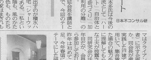 当研究会の活動が住宅新報に掲載されました